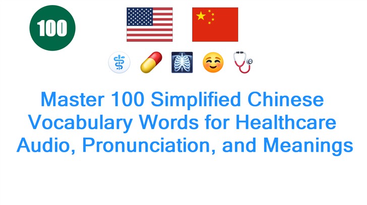 Master 100 Simplified Chinese Vocabulary Words for Healthcare: Audio, Pronunciation, and Meanings